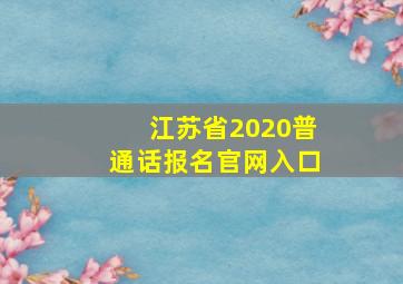 江苏省2020普通话报名官网入口