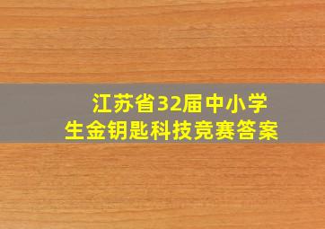 江苏省32届中小学生金钥匙科技竞赛答案