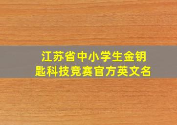 江苏省中小学生金钥匙科技竞赛官方英文名