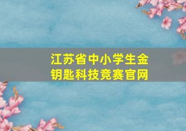 江苏省中小学生金钥匙科技竞赛官网