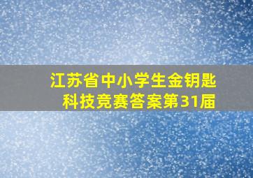 江苏省中小学生金钥匙科技竞赛答案第31届