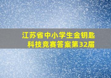 江苏省中小学生金钥匙科技竞赛答案第32届