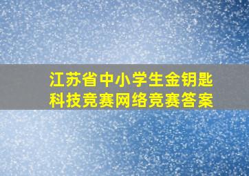 江苏省中小学生金钥匙科技竞赛网络竞赛答案