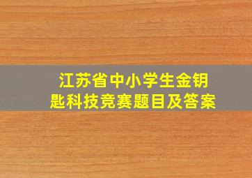 江苏省中小学生金钥匙科技竞赛题目及答案