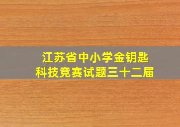 江苏省中小学金钥匙科技竞赛试题三十二届