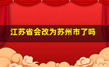 江苏省会改为苏州市了吗