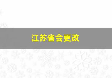 江苏省会更改