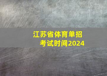 江苏省体育单招考试时间2024