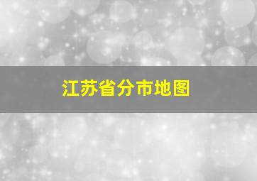 江苏省分市地图