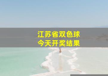 江苏省双色球今天开奖结果