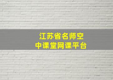 江苏省名师空中课堂网课平台