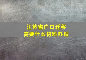 江苏省户口迁移需要什么材料办理