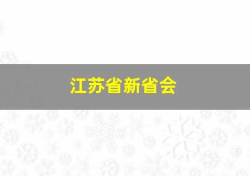 江苏省新省会