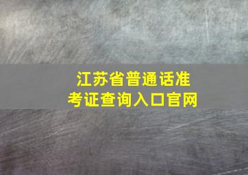 江苏省普通话准考证查询入口官网