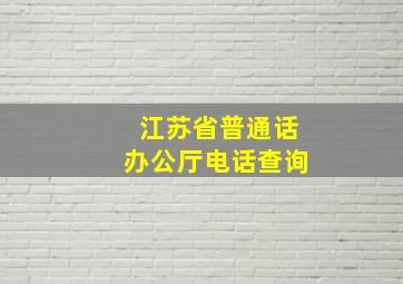 江苏省普通话办公厅电话查询