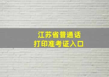 江苏省普通话打印准考证入口