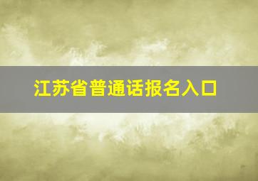 江苏省普通话报名入口