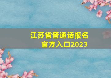 江苏省普通话报名官方入口2023