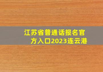 江苏省普通话报名官方入口2023连云港