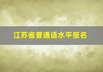 江苏省普通话水平报名