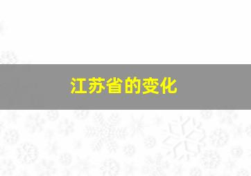 江苏省的变化