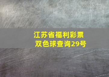 江苏省福利彩票双色球查询29号