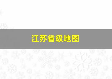 江苏省级地图