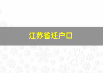 江苏省迁户口