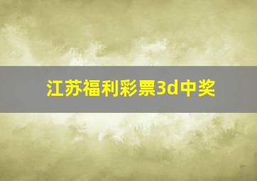 江苏福利彩票3d中奖