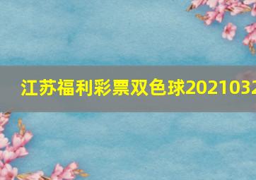 江苏福利彩票双色球2021032