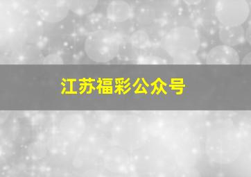 江苏福彩公众号