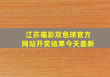 江苏福彩双色球官方网站开奖结果今天最新