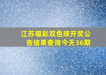 江苏福彩双色球开奖公告结果查询今天36期