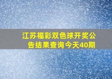 江苏福彩双色球开奖公告结果查询今天40期