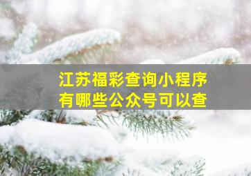 江苏福彩查询小程序有哪些公众号可以查