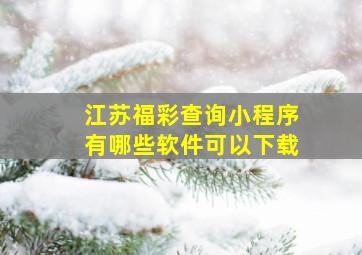 江苏福彩查询小程序有哪些软件可以下载