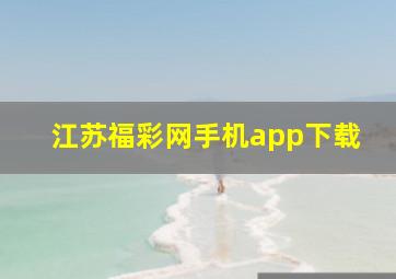 江苏福彩网手机app下载