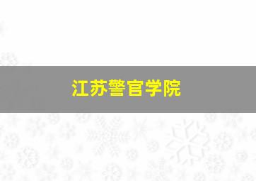 江苏警官学院