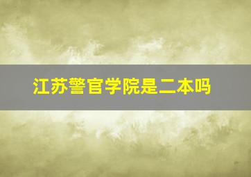 江苏警官学院是二本吗