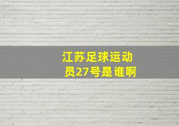 江苏足球运动员27号是谁啊