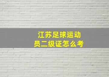 江苏足球运动员二级证怎么考