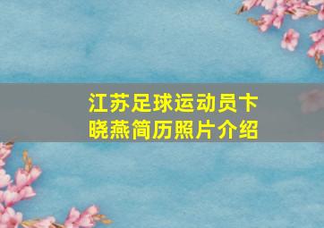 江苏足球运动员卞晓燕简历照片介绍