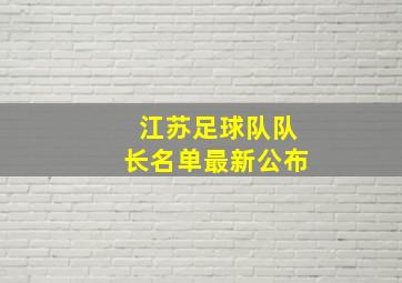 江苏足球队队长名单最新公布