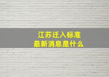 江苏迁入标准最新消息是什么