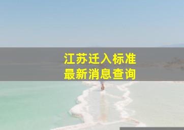 江苏迁入标准最新消息查询