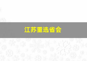 江苏重选省会