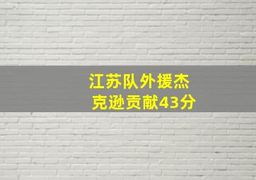 江苏队外援杰克逊贡献43分