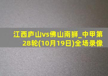 江西庐山vs佛山南狮_中甲第28轮(10月19日)全场录像