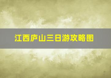 江西庐山三日游攻略图