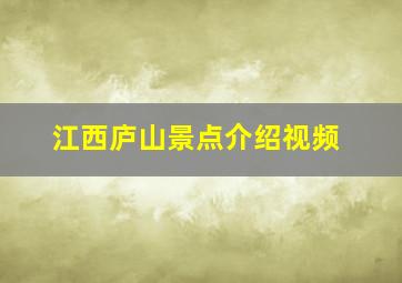 江西庐山景点介绍视频